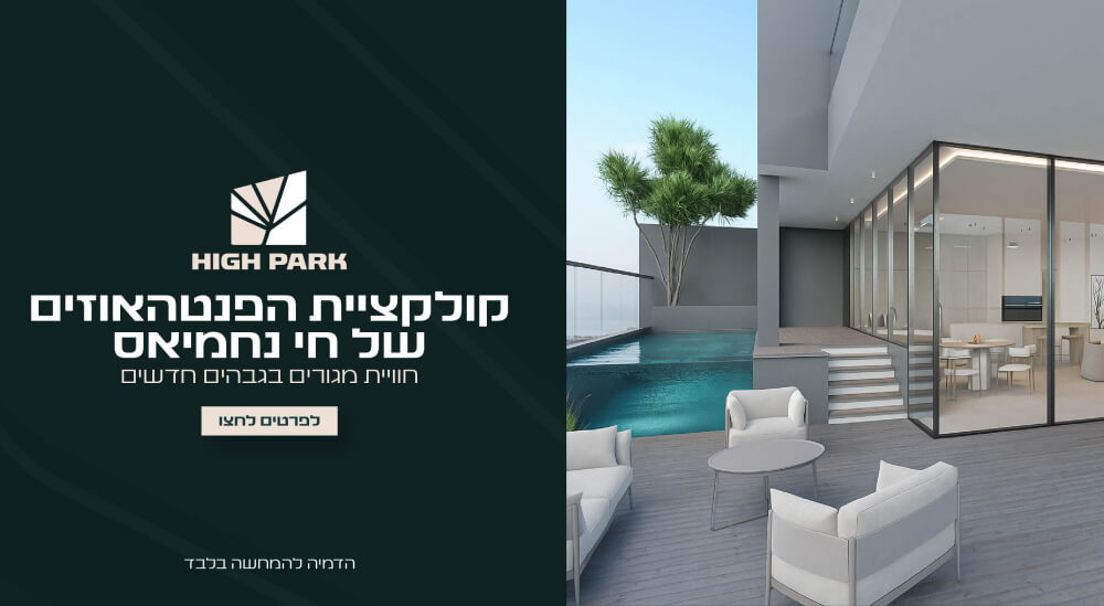 High Park חריש - חי נחמיאס